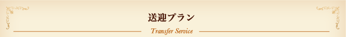 送迎プラン Transfer Service