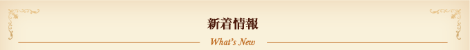 新着情報 What's new