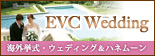 EVC Wedding　海外挙式・ウェディング＆ハネムーン